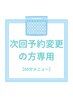 【次回予約の方専用】60分メニューの方はこちら