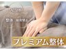 【☆プレミアム整体☆】お悩みをを徹底改善 105分 ￥12,000 → ￥10,000