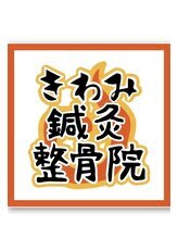 きわみ鍼灸整骨院 博多院 女性 セラピスト