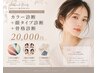 カラー＋顔タイプ＋骨格診断 ￥20000 現金のみ【トータル診断】