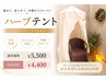 【巡り改善温活】ハーブテント　冷え・むくみ・自律神経ケア体質サポート30分
