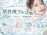 【選べる肌管理フルコース】毛穴洗浄+ララピール+美容液導入orアクアグロウ