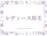 こちらから下は《女性》の【脱毛】クーポンとなっております。