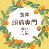 心花(sinka)ロゴ