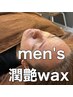 【 men's】 メンズ潤艶wax【産毛/毛穴/ゴワつき/顔ダニ】通常¥9,200→¥8,600