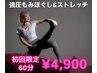 ≪今季限定最安値≫新規限定　強圧もみほぐし×ストレッチ　肩甲骨剥がし♪