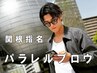 【関根指名】パラレルブロウ【眉パーマ+スタイリング】¥8,500(学生¥7,500)