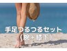 【腕＋膝下1回体験】手足つるつるセット￥22000→￥17600