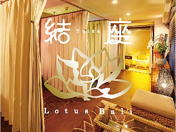 結座 ロータスバリ(Yuiza Lotus Bali)/結座(ゆいざ)-LotusBali-