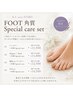 【Foot】Full art +角質care Special set