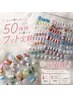 【フット】50種類から選べる★定額コース★ソフトオフ込み￥5900