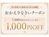 【おかえりなさいクーポン】7,400円以上の施術メニューから1,000円OFF♪