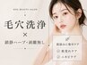 【肌改善】毛穴洗浄×鎮静ハーブ・剥離無し│肌荒れ・乾燥・毛穴