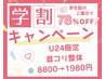 学割U24！首コリが辛い人はこれ◎整体×頚椎調整60分8800円→初回1980円