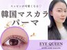 【すっぴんが可愛くなる☆韓国最先技術】韓国マスカラパーマ【押上/マツパ】