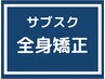 【☆初月半額☆】《入会金無料》月2回全身矯正￥13500→¥6750