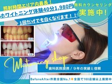 ホワイトニングショップ(WHITENING SHOP)