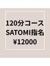 【SATOMI指名】120分コース☆¥12000（指名料込み）