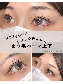ブリジェビューティーサポート(Brije Beauty Support)/まつげパーマ上下