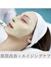 【フェイシャル】肌育肌質改善ハーブピーリング