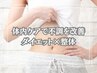 【体内ケアで不調を改善】栄養学を活用/ダイエットカウンセリング+整体