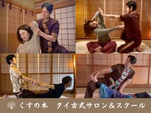 くすの木タイ古式サロン アンド スクール
