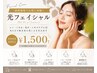 【期間限定価格★】光フェイシャル￥1,500★透明感UP