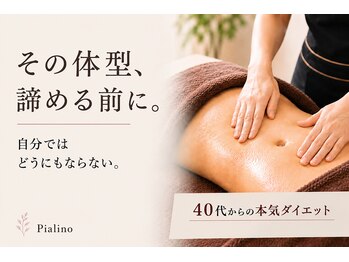 ピアリーノ(Pialino)の写真/その体型、諦める前に。