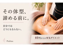 ピアリーノ(Pialino)