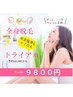 【大人気！全身脱毛体験♪】全身丸ごと脱毛体験プラン♪