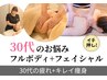 【30代専用】フルボディ＆フェイシャル　120分　28,000円→