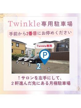 プライベートエステサロン トゥインクル/サロン専用無料駐車場あります♪