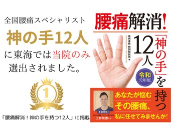 土井接骨院 本店/神の手12人に選ばれました！