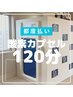 【より深いリラックス・疲労改善】酸素カプセル120分　