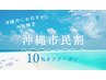 【地域割♪ご新規様全コース10%オフ　沖縄市にお住まいの方限定