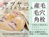 気になる黒ずみ毛穴は産毛かも★マツヤニWaxで卵肌♪ビタミンC6000倍の成分入