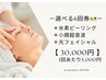 【4周年記念】フェイシャル3種類からその都度選べる6回券