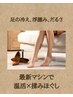 【当日予約◎足の冷え/浮腫み】マシンで温活＋揉みほぐし40分 ¥16000→¥12000