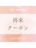 【2回目以降の方】フラットマットラッシュ120本★¥7000