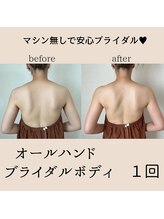 リーブル(LIBRE)/ブライダルボディ　１回