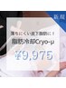 【脂肪冷却Cryo‐μ☆】￥10,500→¥9,975