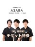 【鍼希望の方限定】2回目以降・チケット予約専用