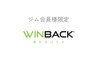 【併設ジム会員様専用】エステ×ジム会員様　WIINBACK予約はこちらから