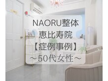 ナオル整体 恵比寿院(NAORU整体)/恵比寿/整体事例【首肩コリ】