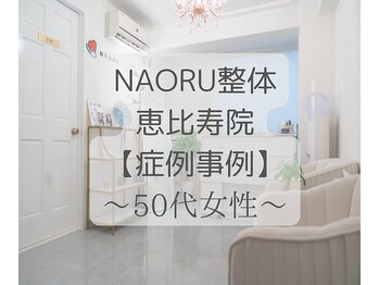 ナオル整体 恵比寿院(NAORU整体)/恵比寿/整体事例【首肩コリ】