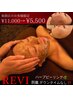 【REVI陶肌トリートメント】ハーブピーリングお試し◎¥11,000→¥5,500
