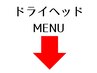 ここから下はドライヘッドメニューです！※こちらはクーポンではありません