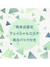 【男女★美白ケア】角質ケアエステ《透明感UP!!》　肩周りのマッサージ付