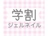  【学割/新規】ジェルネイル(クリア)4950円→3900円
