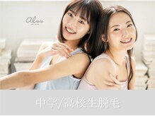 アイシス(AIsis)/中学生/高校生脱毛